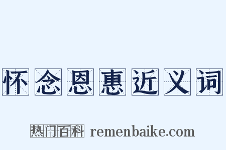 怀念恩惠近义词是什么意思的图片